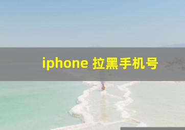 iphone 拉黑手机号